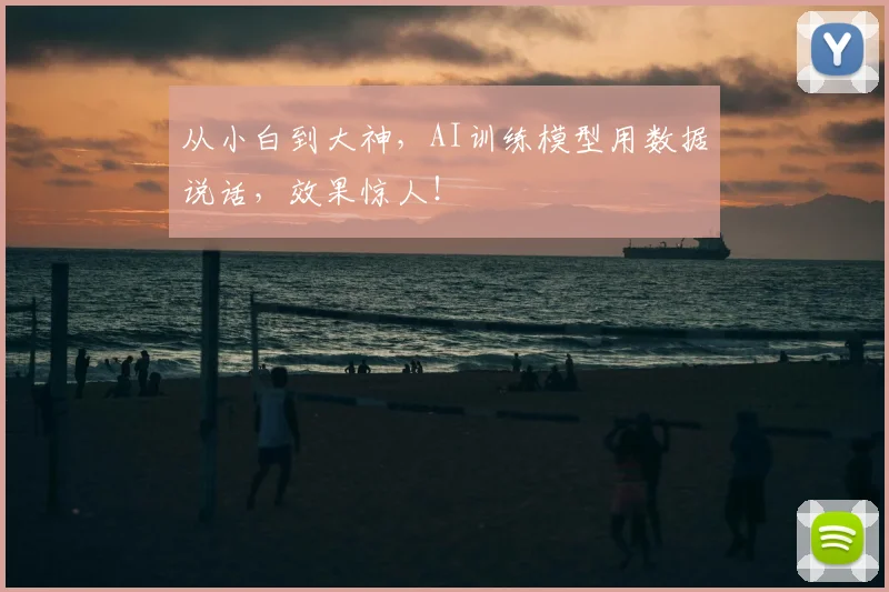 从小白到大神，AI训练模型用数据说话，效果惊人！