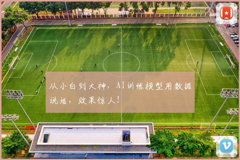 从小白到大神,AI训练模型用数据说话,效果惊人!