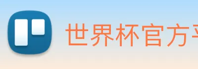 世界杯官方平台 Logo